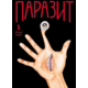 Паразит, Том 1 Зображення