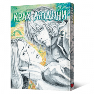 Манґа Крах людини. Том 3 Зображення