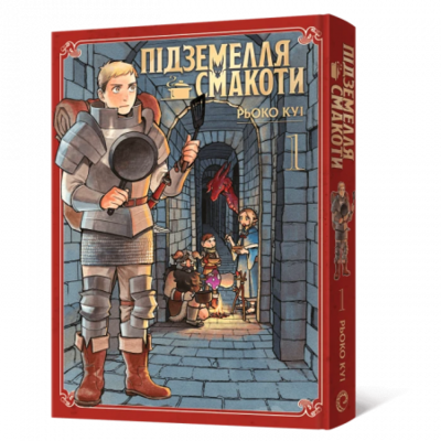 Підземелля смакоти. Омнібус 1 (Томи 1–2) Зображення
