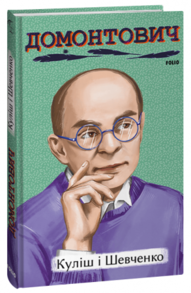 Куліш і Шевченко Зображення