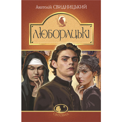 Люборацькі. Сімейна хроніка Зображення