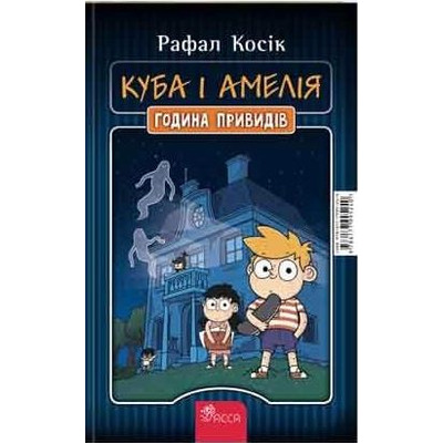 Амелія і Куба. Куба і Амелія. Година привидів Зображення
