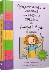 Супермегакласна книжка цікавезних завдань від Джуді Муді Зображення