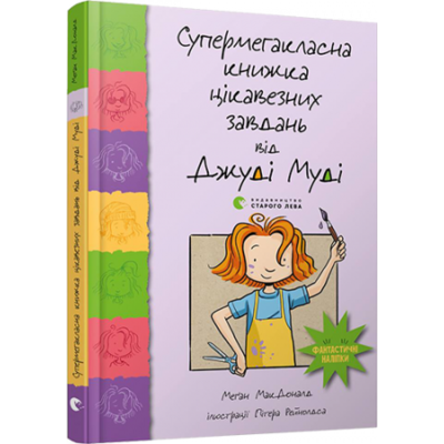 Супермегакласна книжка цікавезних завдань від Джуді Муді Зображення