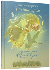 Чарівна Гуска. The Magic Goose Зображення