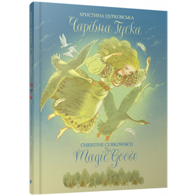 Чарівна Гуска. The Magic Goose Зображення
