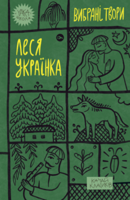 Леся Українка. «Вибрані твори» Зображення
