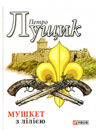 Мушкет з лілією Зображення