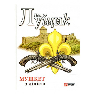 Мушкет з лілією Зображення