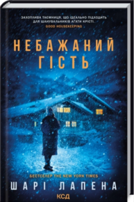 Небажаний гість Зображення