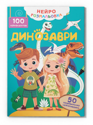 Нейророзмальовка. Динозаври. 100 нейроналіпок Зображення