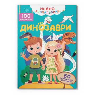 Нейророзмальовка. Динозаври. 100 нейроналіпок Зображення