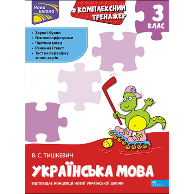 Тренажер. Комплексний з української мови. 3 клас Зображення