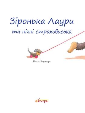 Зіронька Лаури та нічні страховиська Зображення