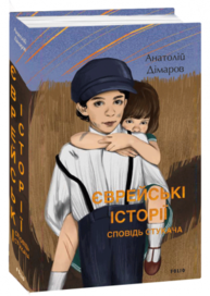 Єврейські історії. Сповідь стукача Зображення