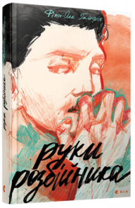Руки розбійника Зображення