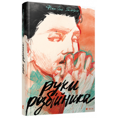 Руки розбійника Зображення
