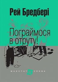Пограймося в отруту!: оповідання Зображення