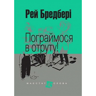 Пограймося в отруту!: оповідання Зображення