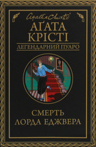 Смерть лорда Еджвера Зображення