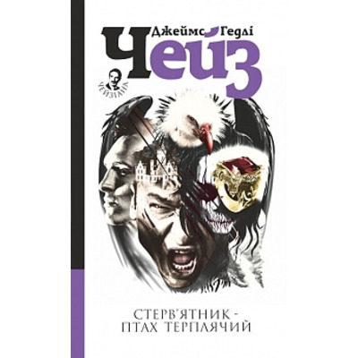 Стерв’ятник – птах терплячий : детектив Зображення