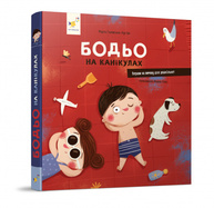 Бодьо на канікулах Зображення