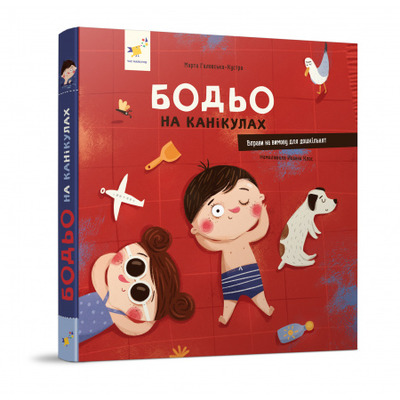 Бодьо на канікулах Зображення