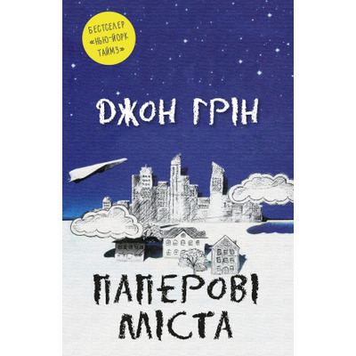 Паперові міста Зображення