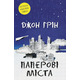 Паперові міста Зображення