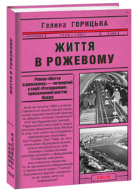 Життя в рожевому (1958-1961). Книга 4 Зображення