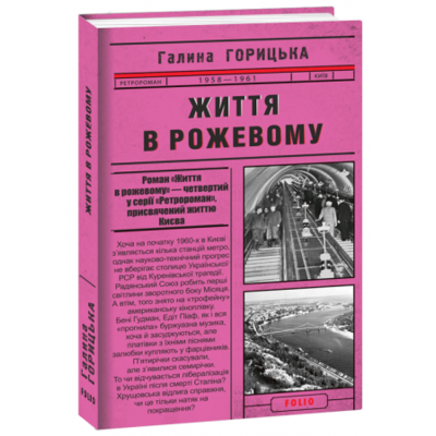 Життя в рожевому (1958-1961). Книга 4 Зображення