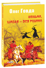 Люлька, шабля - вся родина Зображення