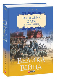 Галицька сага. Велика війна Зображення