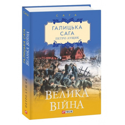 Галицька сага. Велика війна Зображення