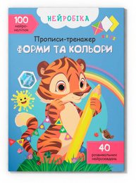 Нейробіка. Прописи-тренажер. Форми та кольори. 100 нейроналіпок Зображення