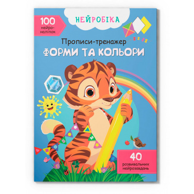 Нейробіка. Прописи-тренажер. Форми та кольори. 100 нейроналіпок Зображення