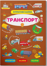 Інтерактивні наліпки. Транспорт Зображення