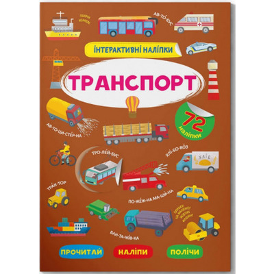 Інтерактивні наліпки. Транспорт Зображення