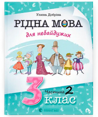 Рідна мова для небайдужих. 3 клас. Частина 2 Зображення