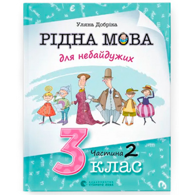 Рідна мова для небайдужих. 3 клас. Частина 2 Зображення
