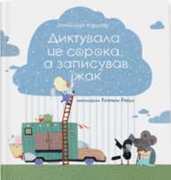 Диктувала це сорока, а записував їжак Зображення