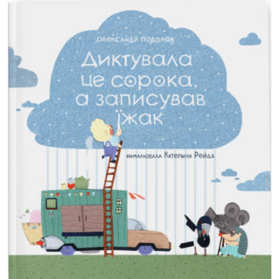 Диктувала це сорока, а записував їжак Зображення