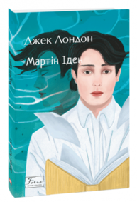 Мартін Іден Зображення