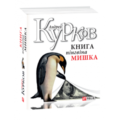 Книга пінгвіна Мишка Зображення