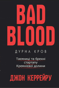 Bad Blood | Дурна кров. Таємниці та брехні стартапу Кремнієвої долини Зображення