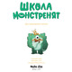 Школа монстренят. Досі навчаємося читати! 2 том Зображення