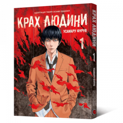 Манґа Крах людини. Том 1 Зображення