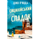Сицилійський спадок Зображення