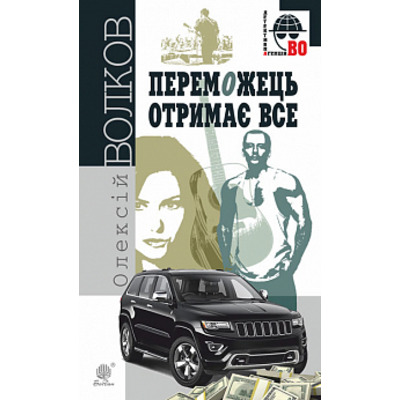 Переможець отримає все : роман Зображення
