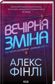 Вечірня зміна Зображення